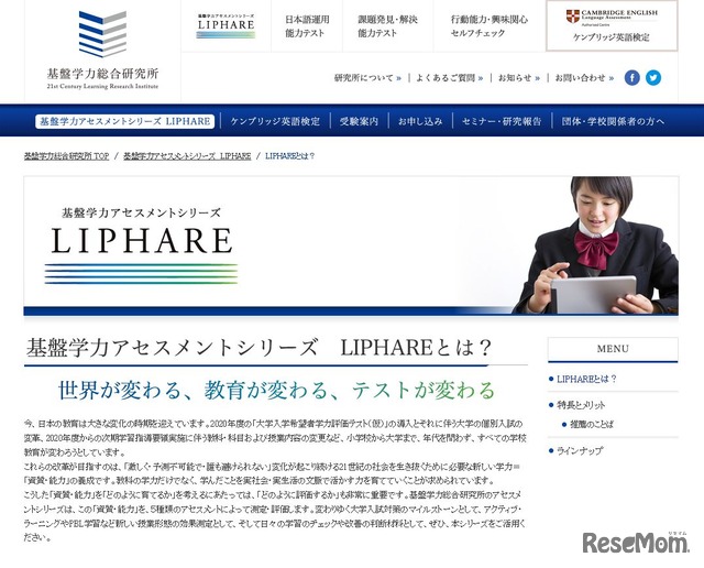 基盤学力アセスメントテストシリーズ「LIPHARE」