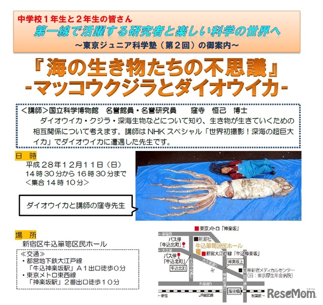 平成28年度 東京ジュニア科学塾（第2回）「海の生き物たちの不思議」