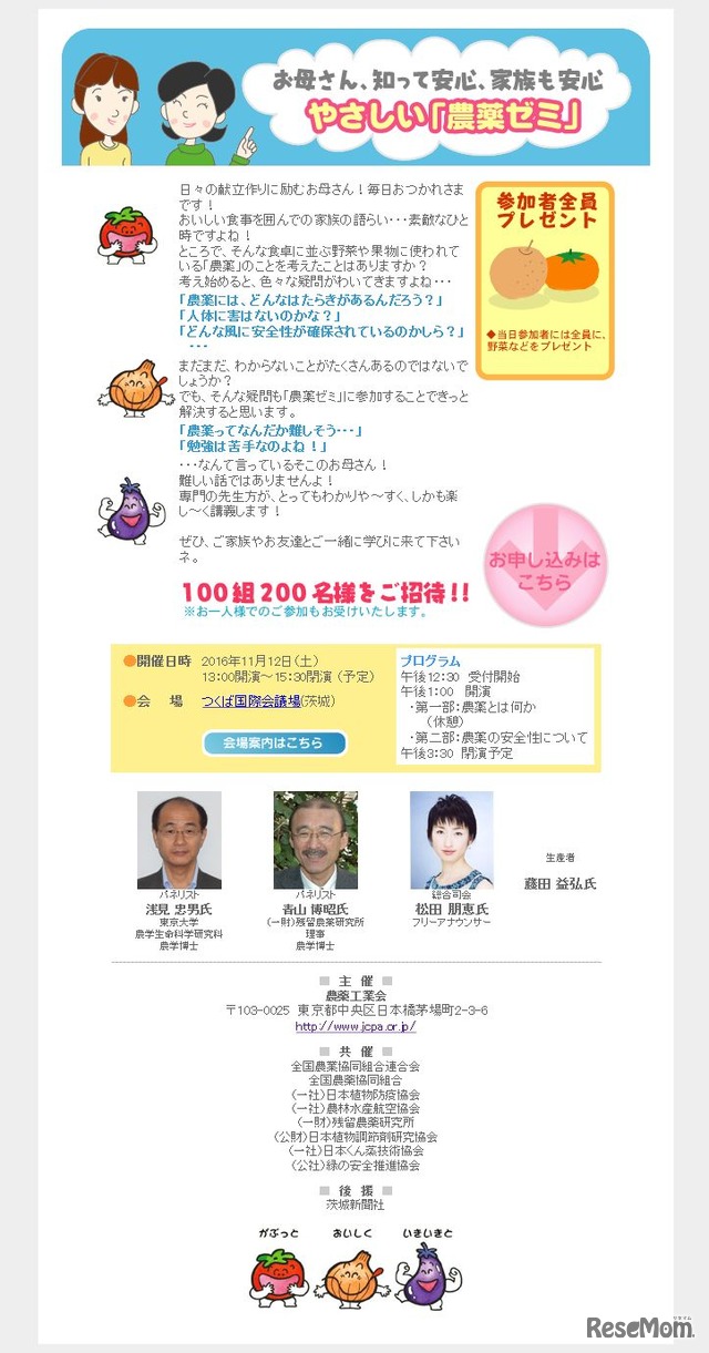 農薬工業会　お母さん、知って安心、家族も安心　やさしい「農薬」セミナー