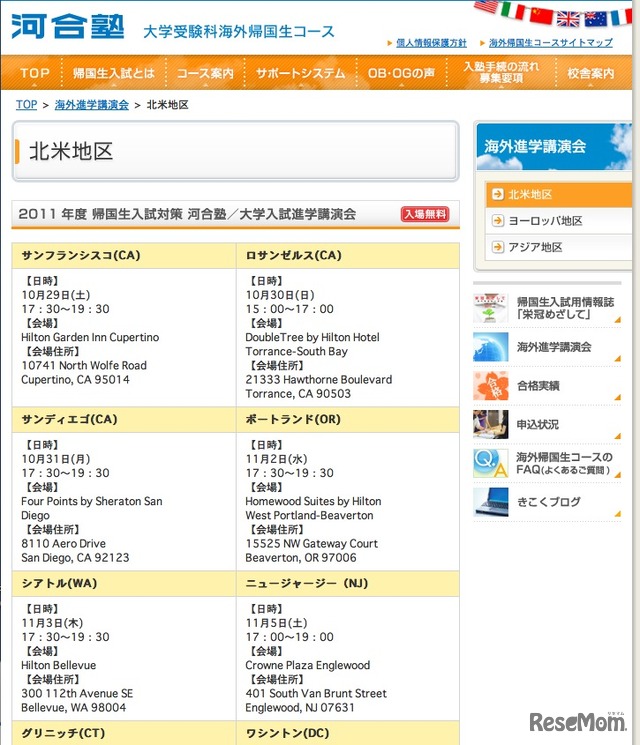 2011年度 帰国生入試対策 河合塾／大学進学講演会