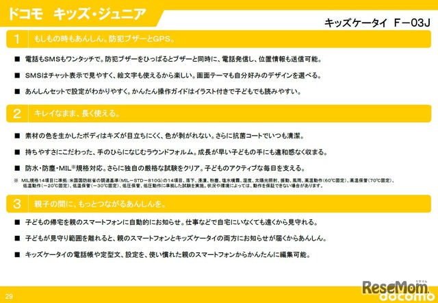 製品の特長　NTTドコモ　2016-2017年冬春の新商品ラインアップ「キッズケータイ F-03J」