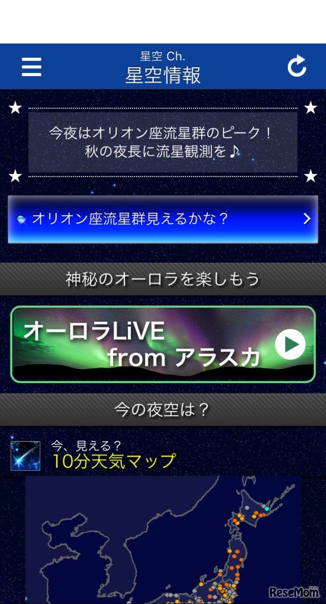 スマホアプリ　ウェザーニュース「星空Ch.」の画面