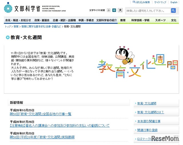 文部科学省　教育・文化週間