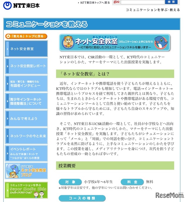 NTT東日本ネット安全教室