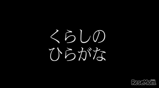 くらしのひらがな