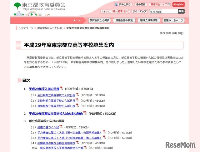 平成29年度東京都立高等学校募集案内