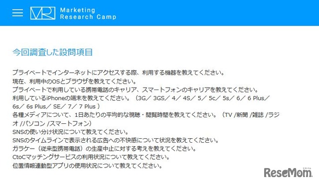 調査した設問項目　「モバイル＆ソーシャルメディア月次定点調査（2016年10月度）」