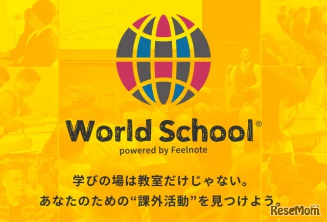 課外活動ポータルサイト「World School（ワールドスクール）」