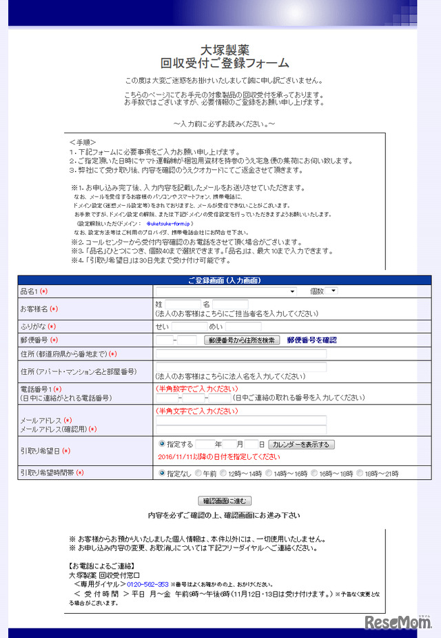 大塚製薬回収受付ご登録フォーム