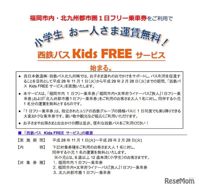 平成29年2月28日まで実施される「西鉄バス Kids FREEサービス」