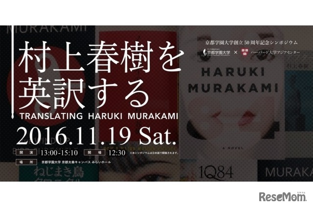 京都学園大学×ハーバード大学アジアセンター シンポジウム「村上春樹を英訳する」