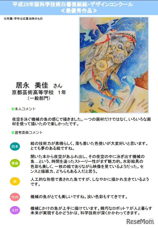 平成28年版科学技術白書表紙絵・デザインコンクール 最優秀作品