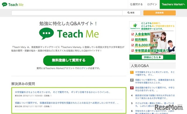 勉強に特化したQ＆Aサイト「Teach Me」
