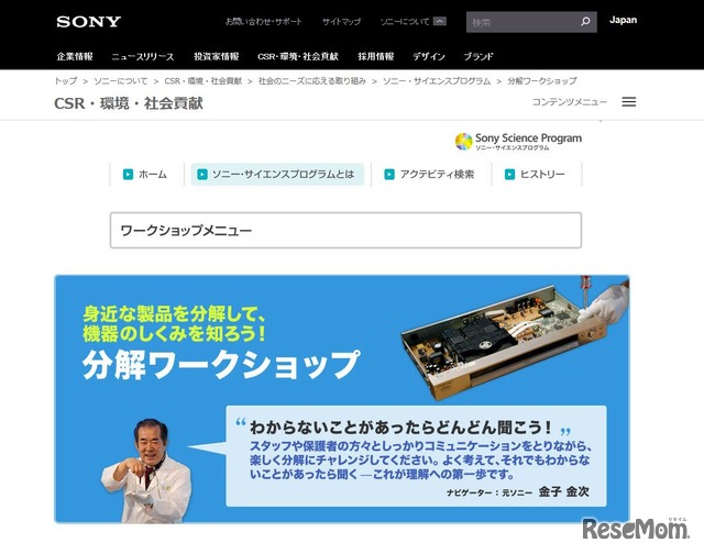 ソニー・エクスプローラサイエンス　第27回分解ワークショップ～モノのしくみをしろう～