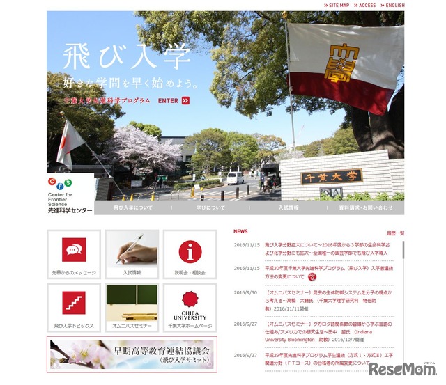千葉大学先進科学センター　飛び入学