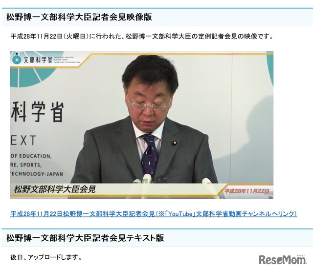 文部科学省　松野博一文部科学大臣記者会見録（平成28年11月22日）