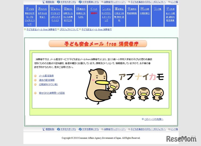子ども安全メールfrom消費者庁