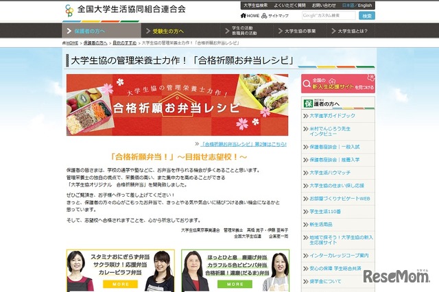 大学生協の管理栄養士力作!「合格祈願お弁当レシピ」第1弾 画像:全国大学生活協同組合連合会(大学生協)Webサイト