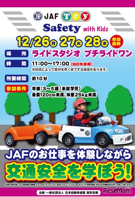 交通安全イベント「JAF Try Safety with Kids」