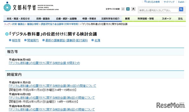 「デジタル教科書」の位置付けに関する検討会議