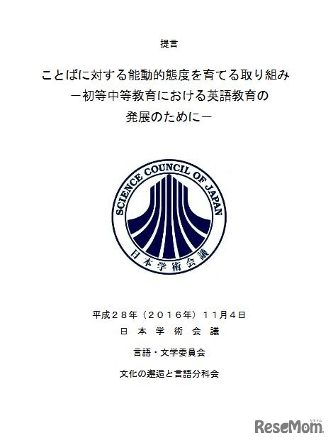 提言「ことばに対する能動的態度を育てる取り組み―初等中等教育における英語教育の発展のために―」