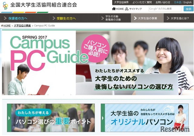 Campus PC Guide2017　画像出典：全国大学生活協同組合連合会（大学生協）Webサイト