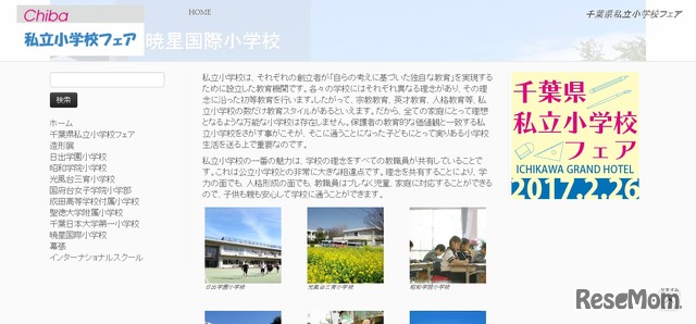 千葉県私立小学校フェア