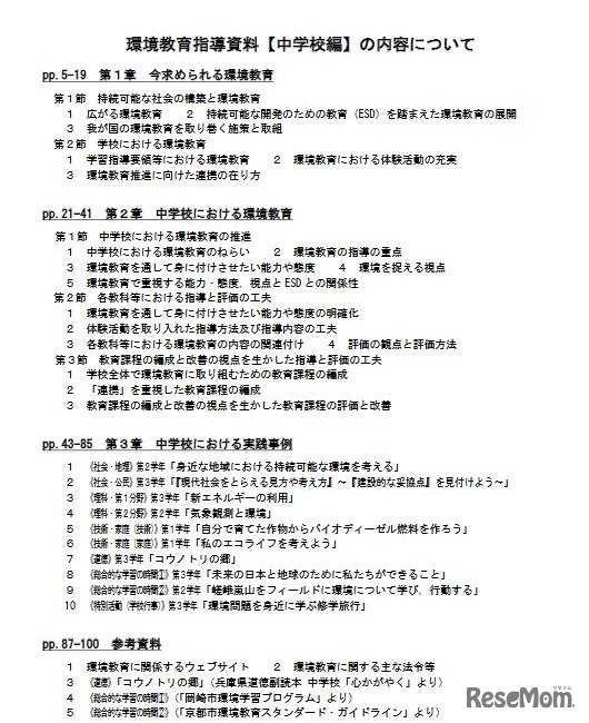 環境教育指導資料【中学校編】の内容