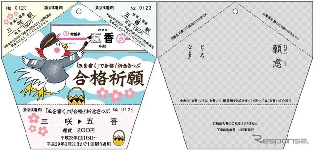 「祈念きっぷ」のデザイン。表面（左）には「五」を書く酉が描かれ、裏面（右）は願い事を書くスペースが設けられている。