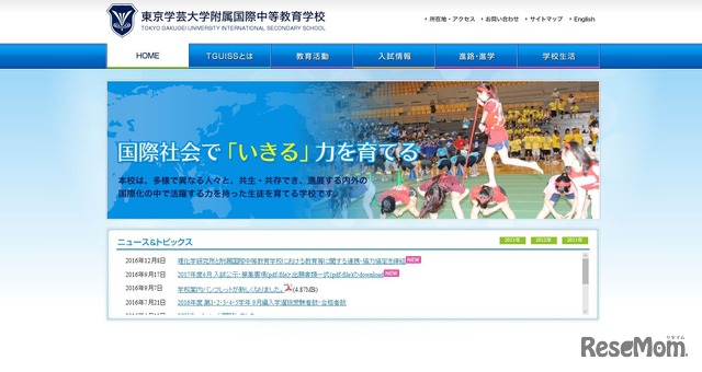 東京学芸大学附属国際中等教育学校