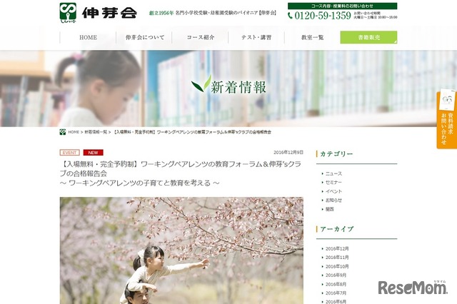ワーキングペアレンツの教育フォーラム＆伸芽’sクラブの合格報告会