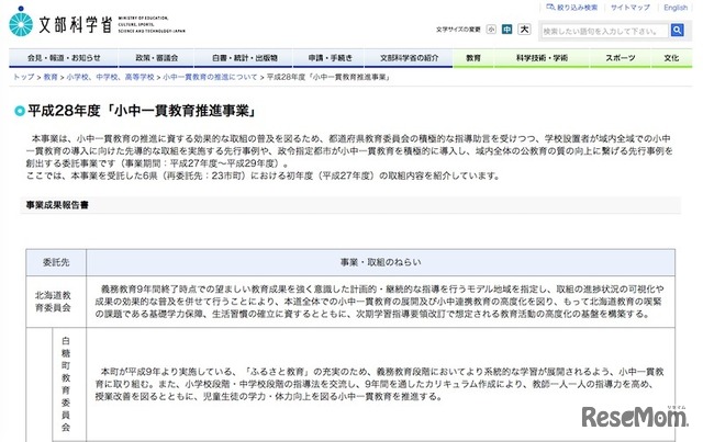 平成28年度「小中一貫教育推進事業」