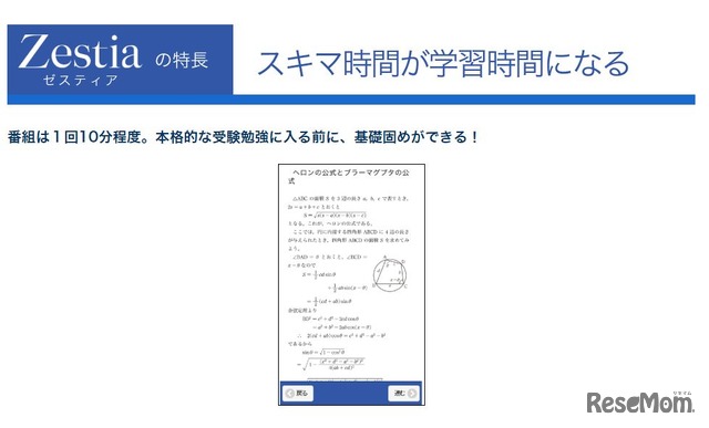 「Zestia」の特長