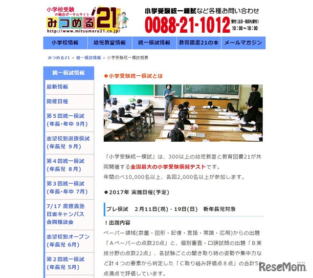 小学受験統一模試