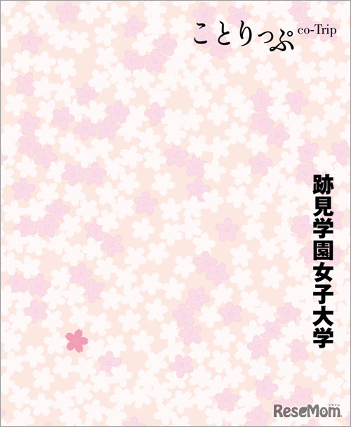 昭文社「ことりっぷ 跡見学園女子大学」