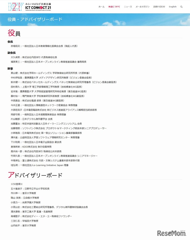 ICT CONNECT 21　役員・アドバイザリーボード一覧