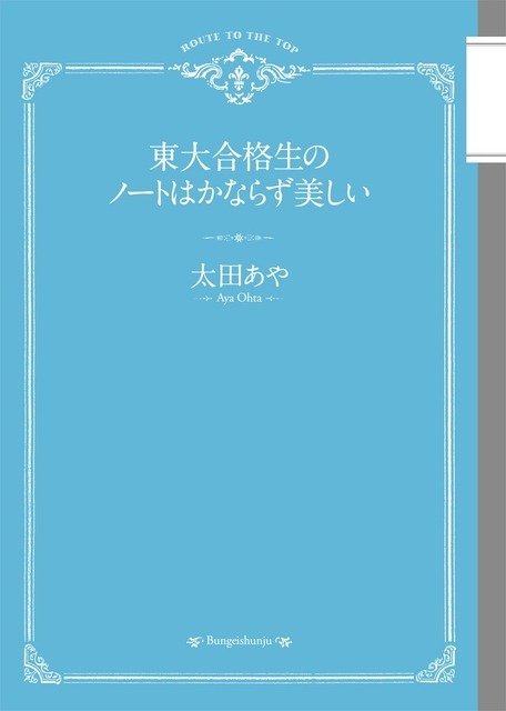 初めての本『東大合格生のノートはかならず美しい』（文藝春秋、2008年）にはじまり、ノートの書き方研究は10年近くにおよびます。　Copyright (C) Bungeishunju Ltd. All rights reserved.　　　　