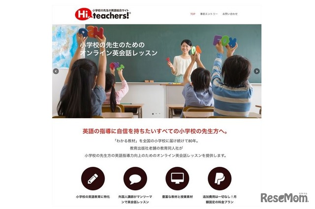 小学校英語の総合サイト「Hi, teachers!」