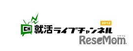 就活ライブチャンネル2012