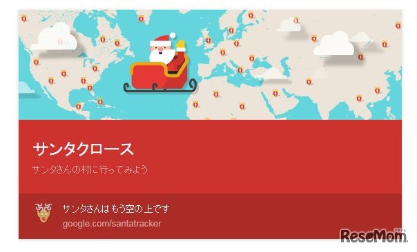 過去のGoogle Santa Trackerのようす（画像は2015年12月24日午後22時30分ごろのもの）