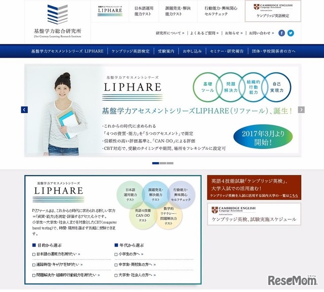 基盤学力アセスメントテストシリーズ「LIPHARE」（リファール）