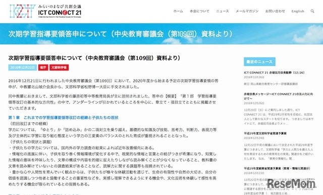 ICT CONNECT 21がまとめた次期学習指導要領の答申（概要）