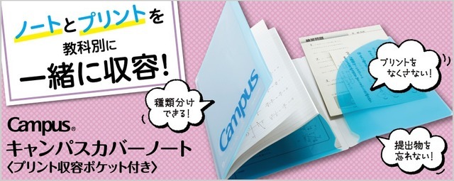 「キャンパスカバーノート（プリント収容ポケット付き）」　プリントはノートに貼らずに分けておきたいという人にオススメ