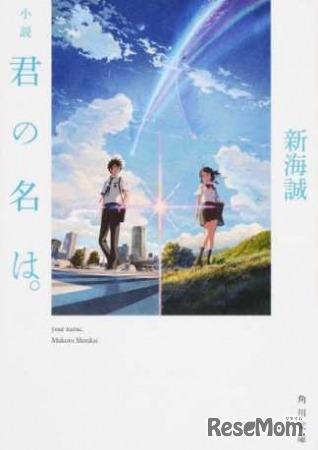 1位　「小説 君の名は。」（角川文庫）