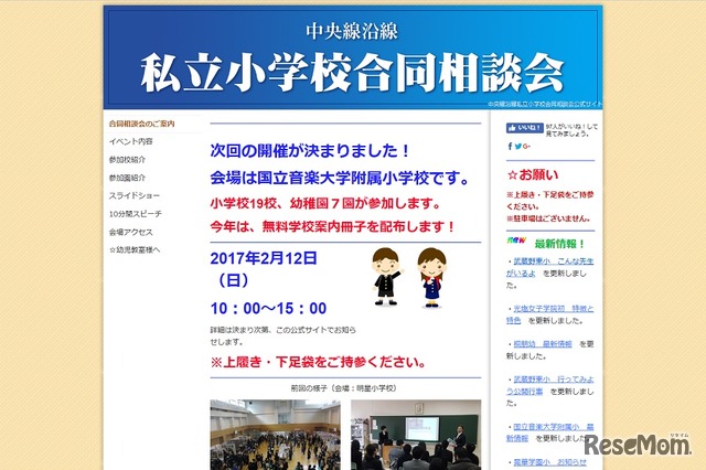 中央線沿線「私立小学校合同相談会」