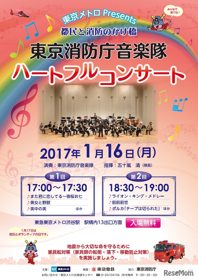 東京消防庁音楽隊ハートフルコンサート