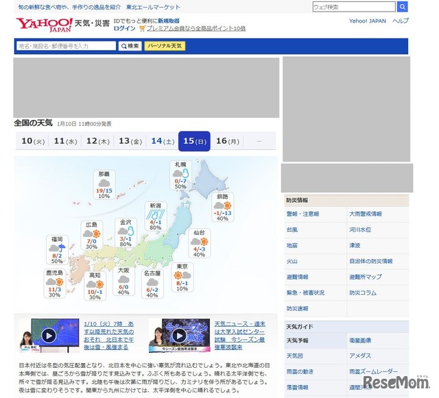 Yahoo!天気・災害　1月15日（日）の天気　※画像は1月10日午前11時時点の情報