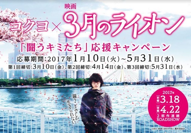 コクヨ×映画「3月のライオン」受験生応援キャンペーン　　(c)2017映画「3月のライオン」製作委員会」、「前編3.18　後編4.22」