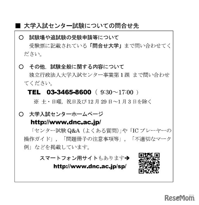 大学入試センター試験についての問合せ先（電話番号、QRコード付き）