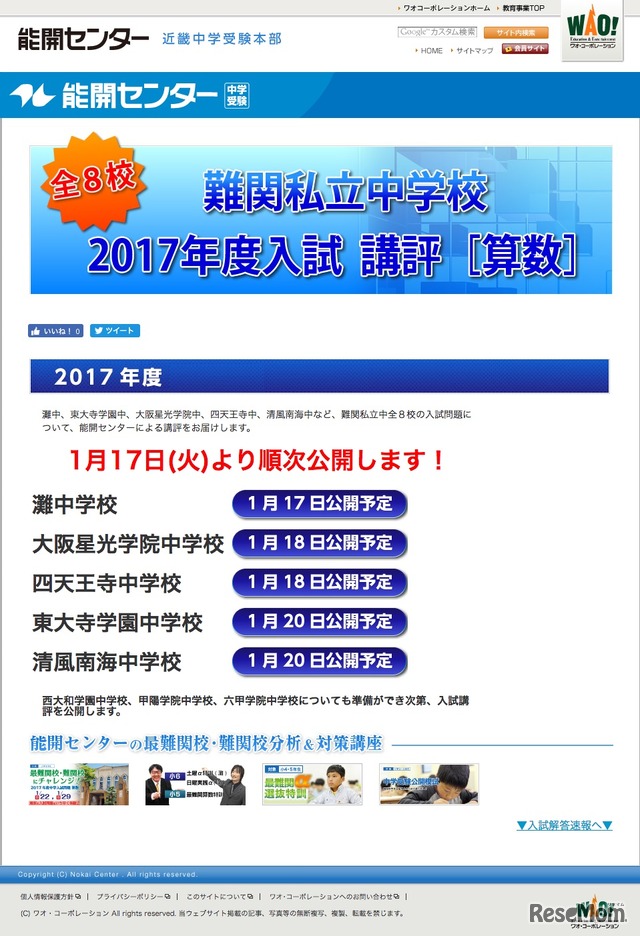 能開センター　中学入試2017解答速報